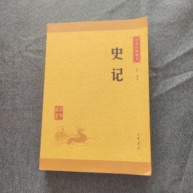 中华经典藏书 史记（升级版）