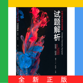 中国化学奥林匹克竞赛试题解析(2006-2010)
