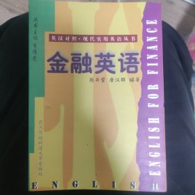 金融英语 武测版