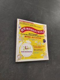 别笑我是最佳亲子英文书