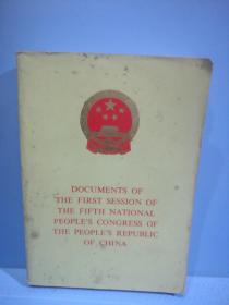 中华人民共和国第五届全国人民代表大会第一次会议文件(1978年第一版英文版)