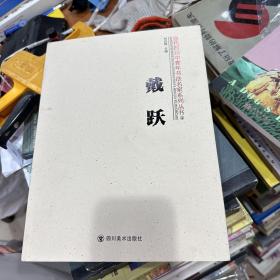 当代四川中青年书法名家系列丛书：戴跃 卷 (16开 戴跃书法集