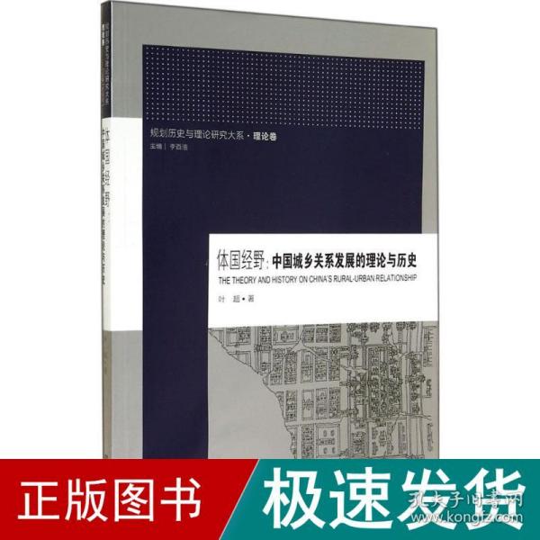 规划历史与理论研究大系·体国经野：中国城乡关系发展的理论与历史