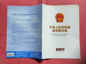 中华人民共和国国务院公报【2007年第31号】·