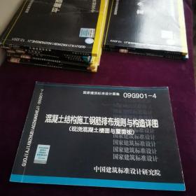 09G901-4: 混凝土结构施工钢筋排布规则与构造详图（现浇混凝土楼面与屋面板）