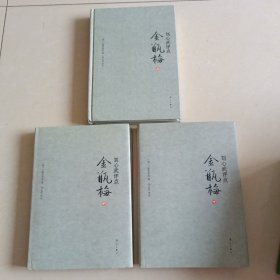 刘心武评点《金瓶梅》（全三册精装版）