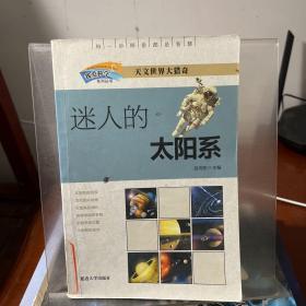 迷人的太陽系