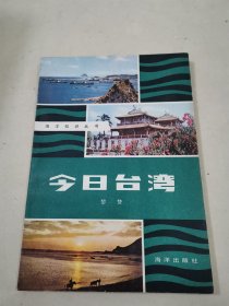 今日臺(tái)灣