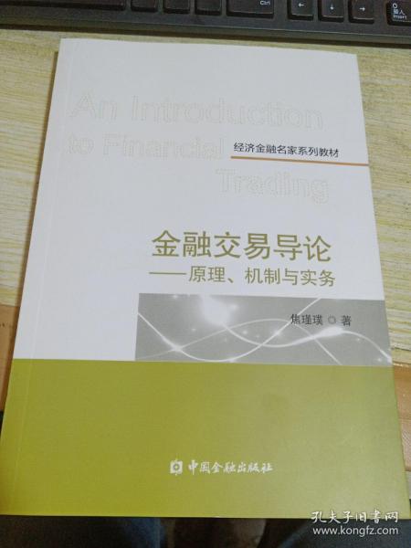 金融交易导论——原理、机制与实务