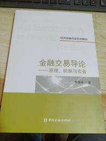 金融交易导论——原理、机制与实务