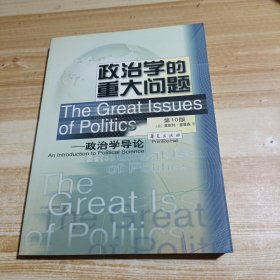 孔夫子旧书网--政治学的重大问题：政治学导论
