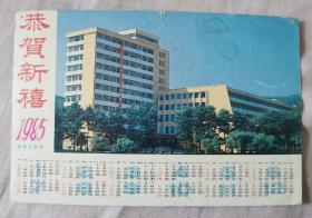 1985年福建师范大学校景（文科大楼）年历明信片