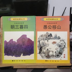 幼学启蒙丛书 ：中国成语故事 （朝三暮四 鹬蚌相争 自相矛盾 愚公移山）