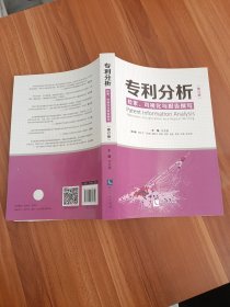 专利分析——检索、可视化与报告撰写（修订版）