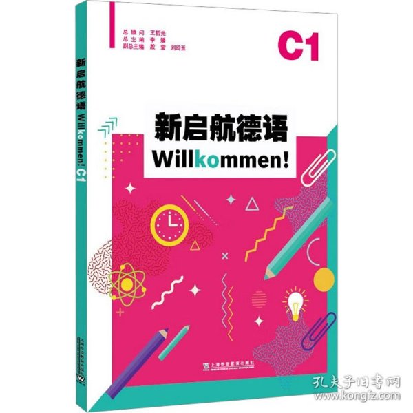 新启航德语系列：新启航德语C1