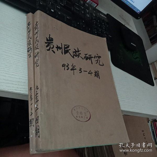 贵州民族研究 1993 1.2.3.4期     实物图 货号54-2