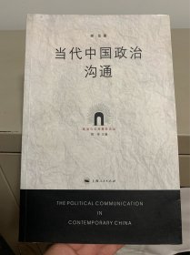 当代中国政治沟通：政治与公共事务论丛的新描述