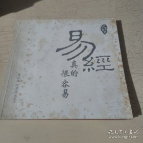 易经真的很容易(封面封底大量黄斑)