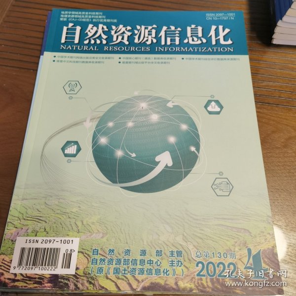 自然资源信息化（双月刊，原国土资源信息化）（2022年第1.2.3.4期、2023年第2期共5本合售）