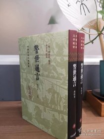中国古典文学丛书-警世通言(会校本)(全二册)(精装)