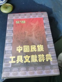 中国民族工具文献辞典 签名赠本
