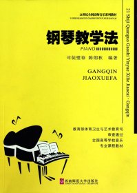 钢琴教学法(21世纪全国高师音乐系列教材) 9787562122401