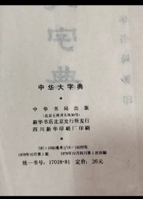 1978年精装本《中华大字典》