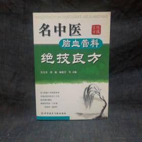 名中医脑血管科绝技良方