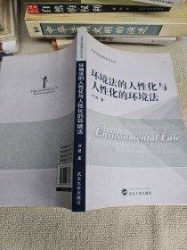 环境法的人性化与人性化的环境法 作者签名赠送本