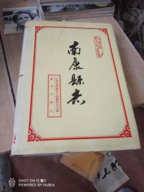 南康县志，好品，没撕没画，