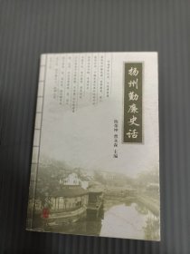扬州勤廉史话32开