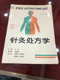 针灸处方学