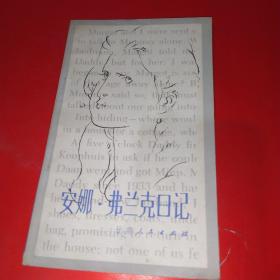 安娜.弗蘭克日記【83年1版1印 插圖本】