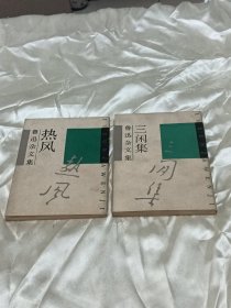鲁迅杂文集《热风》《三闲集》