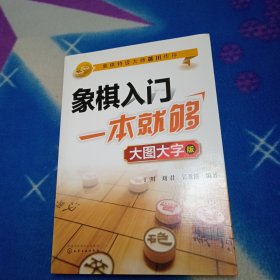 象棋入门一本就够（大图大字版）