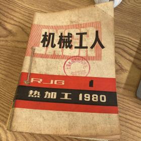 《机械工人》1980全年12本合售