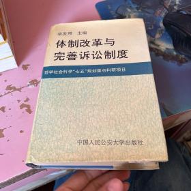 体制改革与完善诉讼制度。