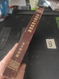 蒲州梆子剧目辞典【宝文堂书店1989年一版一次仅印2000册稀缺本】