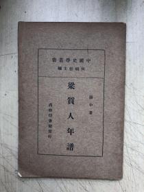 梁质人年谱