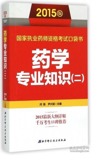 2015版国家执业药师资格考试口袋书：药学专业知识（二）