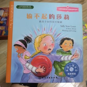 输不起的莎莉：儿童情绪管理与性格培养绘本