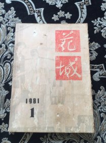 花城 文艺双月刊  1981.1