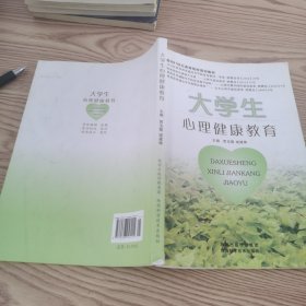 大学生心理健康教育