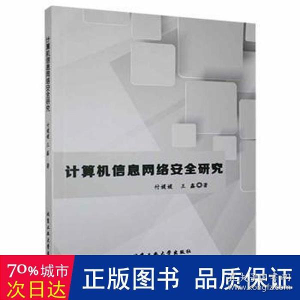 计算机信息网络安全研究