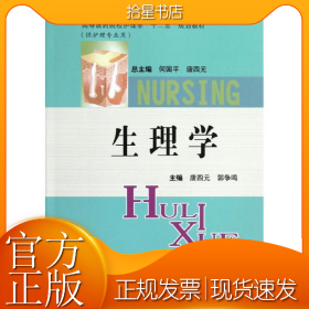 生理学(供护理专业用高等医药院校护理学十二五规划教材)