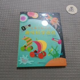 让孩子痴迷的趣味科学游戏