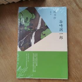 闻书抄（谷崎润一郎作品系列）