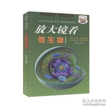 放大镜看微生物