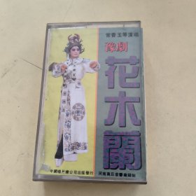 白卡磁带--- 豫剧，花木兰，常香玉演唱，发货前试听，请买家看好图下单，免争议，确保正常播放发货，一切以图为准