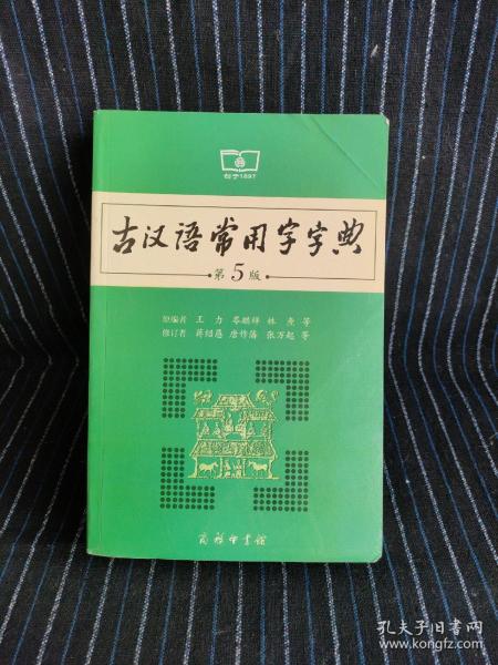 古汉语常用字字典（第5版）